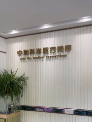 -中加科洋医疗美容
