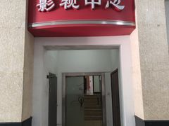 -沪东工人文化宫