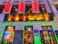 -北三老太太烧烤(人生一串上榜店)