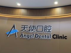 -天使口腔门诊部(上海店)