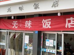 -无味饭店(九眼桥商业文化广场店)