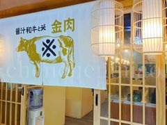 -大阪烧肉BAKA一代(十亩地店)