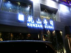 android_upload_pic-乾山寿司(好运街店)