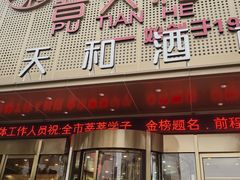 -普天和酒楼(天津之眼店)