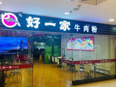 门面-好一家牛肉粉(山东路家乐福店)