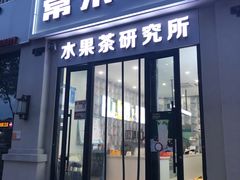 门面-常来茶·水果研究所(西溪里店)