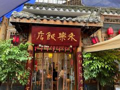-永乐饭店