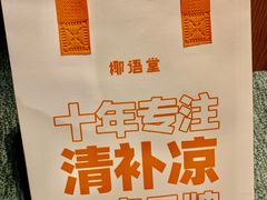 -椰语堂·海南清补凉(中山骑楼店)