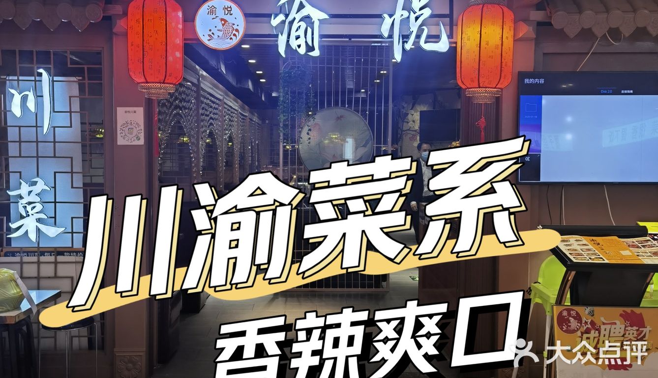 川渝菜系，香辣爽口