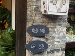 -红小姐咖啡馆(西津渡店)