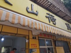-文山荷鲜居(翠湖店)