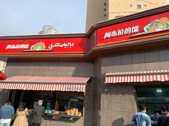-阿布拉的馕(西北路店)