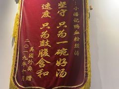 -小潘记鸭血粉丝汤