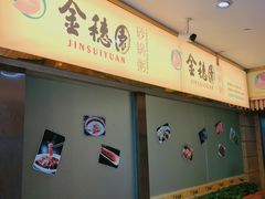 -金穗园·砂锅粥.醉鸡煲火锅(长寿路店)