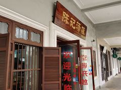 门面-陈记汤饭(水巷口店)