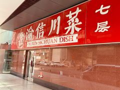 -渝信川菜(西单店)