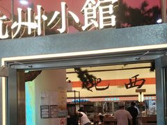 -桂满陇·手作小笼包&江南叫花鸡(中山公园店)