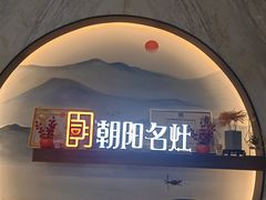 -朝阳闽灶·非遗文化闽菜馆·福建老字号(福飞路店)