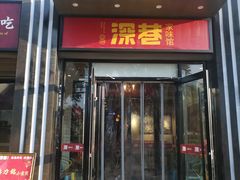 门面-深巷家味馆.湖北头牌红烧鱼头拌饭(黄陂店)