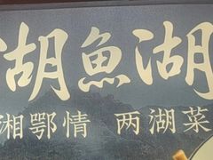 -湖鱼湖·蓉亭食贝(亚运村店)