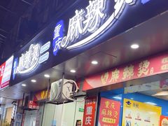-重庆麻辣烫(国权路店)
