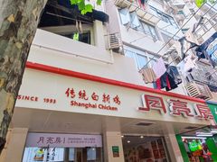 -月亮房·白斩鸡(娄山关路店)