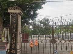 -天津戏剧博物馆