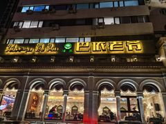 -巴依老爷新疆美食(工体旗舰店)