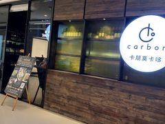 门面-Carbon莫卡哆·意大利复古集市餐厅(杭州大厦店)