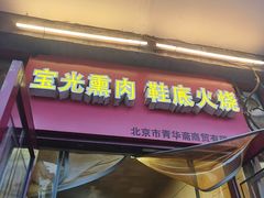 -宝光熏肉鞋底火烧(新街口店)