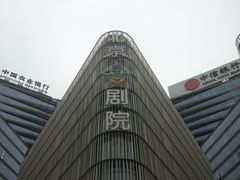 -北京喜剧院