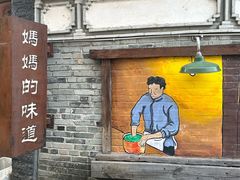 -妈妈的味道(和顺古镇店)