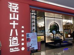 门面-径山十八道·风味民间菜(华夏之心店)