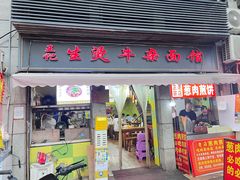 -王记生烫牛杂面馆(兰陵路店)