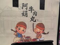 -阿娟牛肉丸·手打牛肉丸·现做现卖