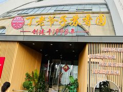 -丁老爷子苏香圆