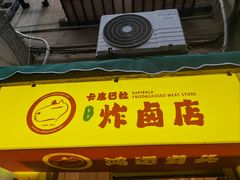 -卡皮巴拉炸卤店