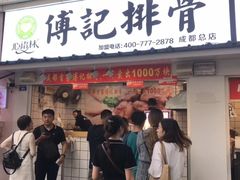门面-傅强排骨(成都总店)