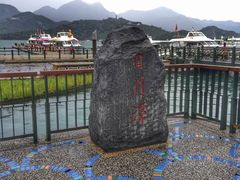 -日月潭