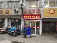 -华铝饭店