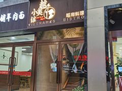 门面-越美小馆·越南料理(曲江店)