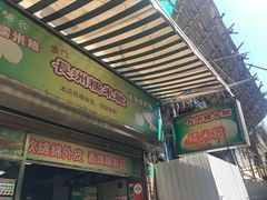 门面-澳门长洲糯米糍(柯打苏沙街店)