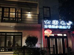 门面-大唐名家·息壤店