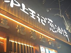 -沪上王记葱油饼(襄阳南路店)