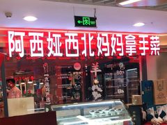 -阿西娅·西北妈妈拿手菜(华联店)