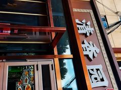 -清香园大连老菜馆(成仁街店)