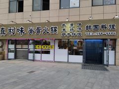 -真利味·脊骨火锅·正宗韩国料理(韩乐坊店)