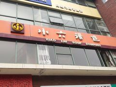 -小六汤包砂煲菜(文景路店)