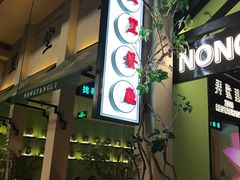 门面-弄堂里(雨花客厅店)