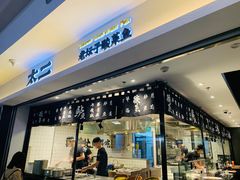 门面-太二酸菜鱼(正大广场店)